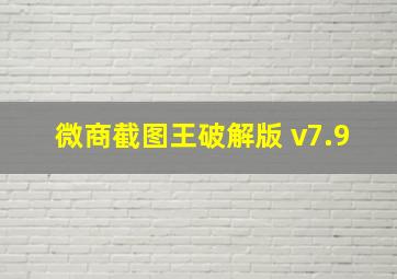 微商截图王破解版 v7.9